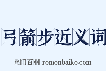 弓箭步近义词是什么意思的图片